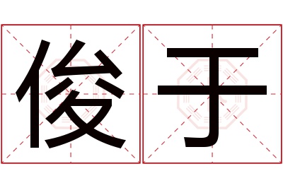 俊于名字寓意