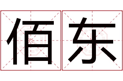 佰东名字寓意