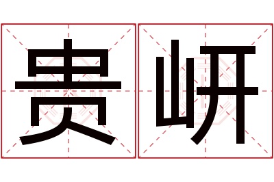 贵岍名字寓意