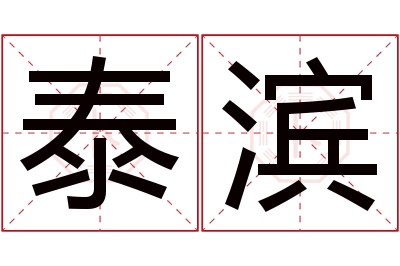 泰滨名字寓意