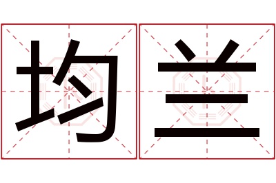 均兰名字寓意