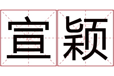 宣颖名字寓意