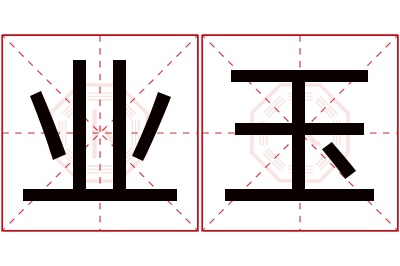 业玉名字寓意