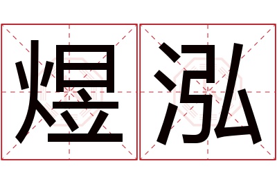 煜泓名字寓意