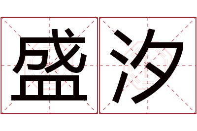 盛汐名字寓意