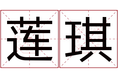 莲琪名字寓意