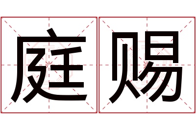 庭赐名字寓意