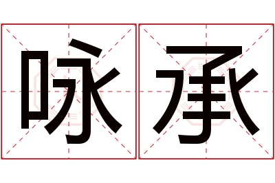 咏承名字寓意