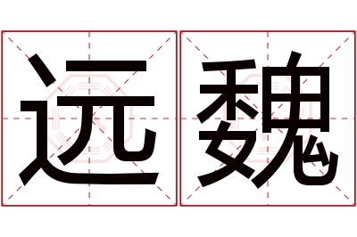 远魏名字寓意