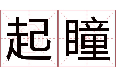 起瞳名字寓意