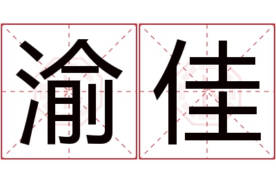 渝佳名字寓意