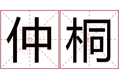 仲桐名字寓意