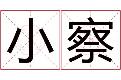 小察名字寓意