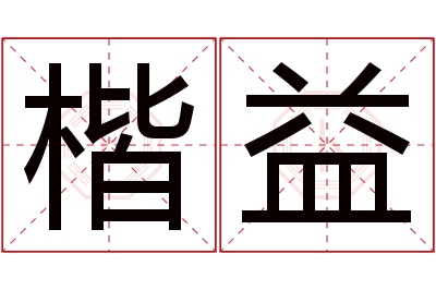 楷益名字寓意