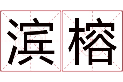 滨榕名字寓意