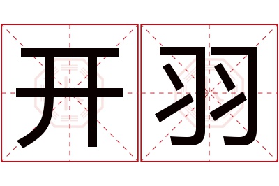 开羽名字寓意