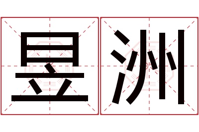 昱洲名字寓意