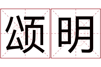 颂明名字寓意