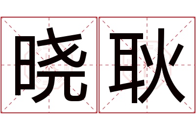 晓耿名字寓意