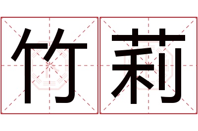 竹莉名字寓意