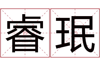 睿珉名字寓意