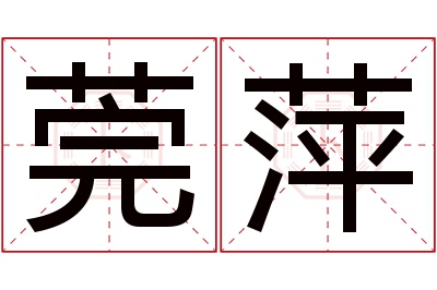 莞萍名字寓意