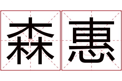 森惠名字寓意