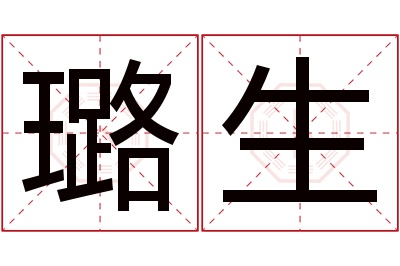 璐生名字寓意