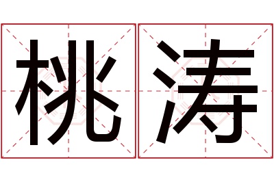 桃涛名字寓意