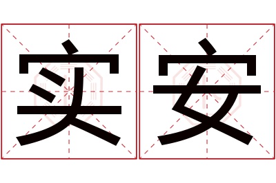 实安名字寓意