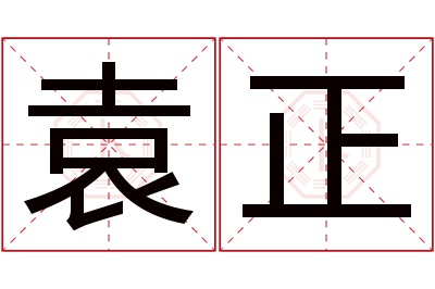 袁正名字寓意