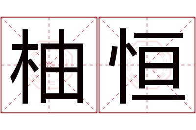 柚恒名字寓意