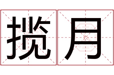 揽月名字寓意