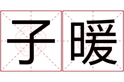 子暖名字寓意