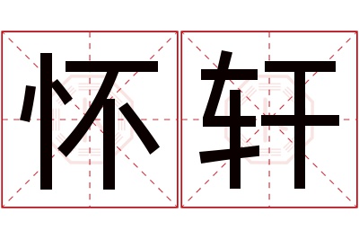 怀轩名字寓意