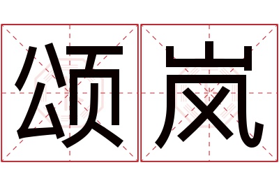 颂岚名字寓意