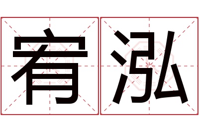 宥泓名字寓意