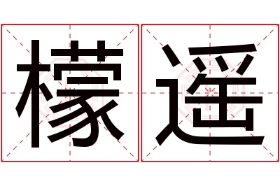 檬遥名字寓意