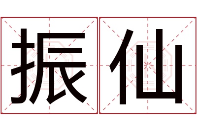 振仙名字寓意