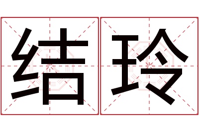 结玲名字寓意