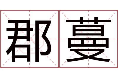 郡蔓名字寓意