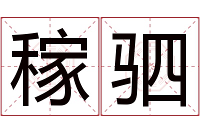 稼驷名字寓意