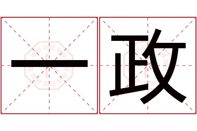 一政名字寓意