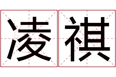 凌祺名字寓意