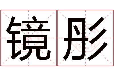 镜彤名字寓意