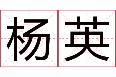 杨英名字寓意