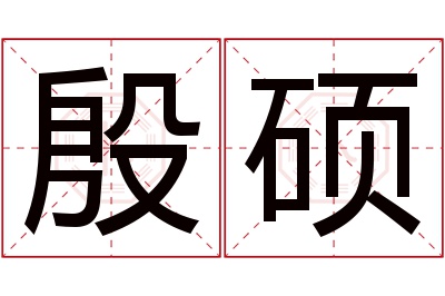 殷硕名字寓意