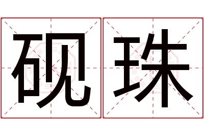 砚珠名字寓意