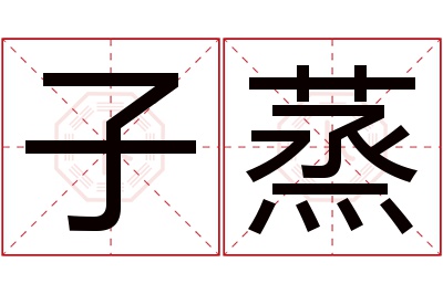 子蒸名字寓意