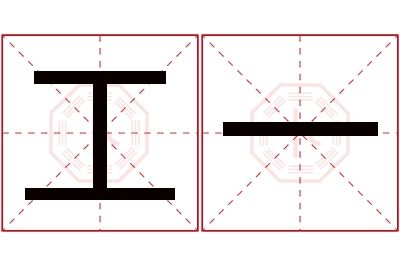 工一名字寓意